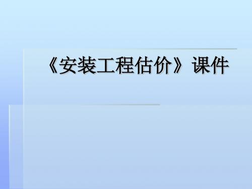 《安装工程估价》课件补充第二讲