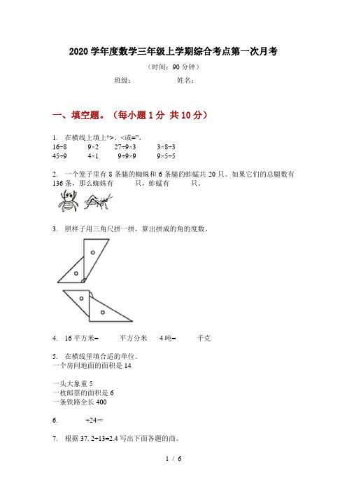 2020学年度数学三年级上学期综合考点第一次月考