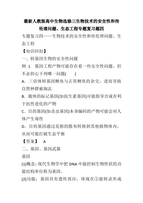 最新人教版高中生物选修三生物技术的安全性和传伦理问题、生态工程专题复习题四