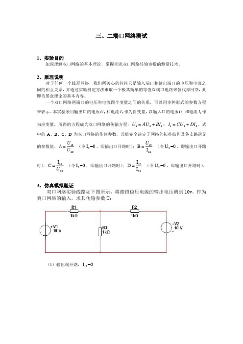 multisim 电路仿真  3 二端口网络doc