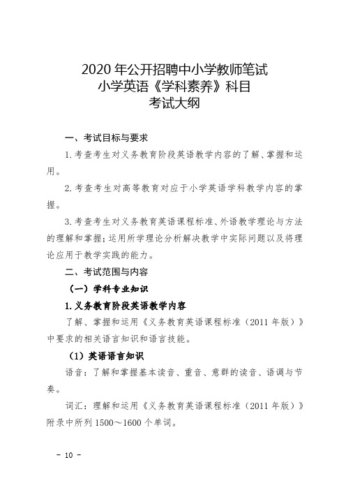 青海2020年公开招聘中小学教师笔试小学英语《学科素养》科目考试大纲