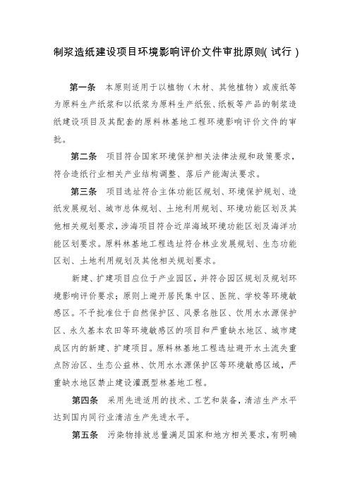 06制浆造纸建设项目环境影响评价文件审批原则(试行)