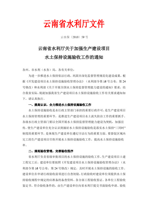 关于加强生产建设项目水土保持设施验收工作的通知(云水保[2010]59号)