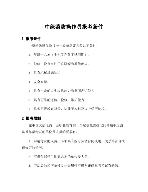 中级消防操作员报考条件