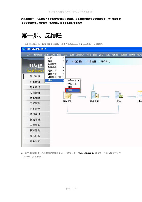 用友T3反结账-反记账以及删除凭证操作流程