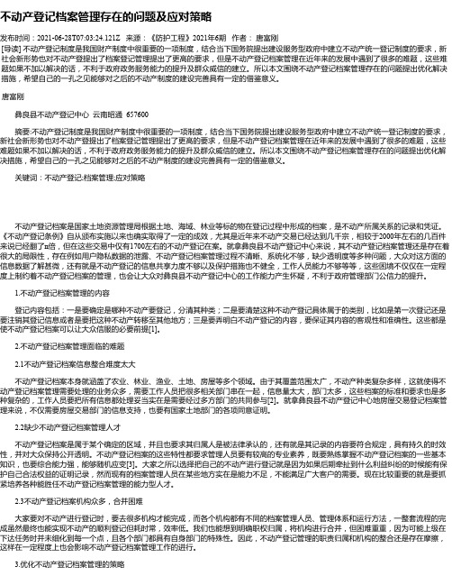 不动产登记档案管理存在的问题及应对策略