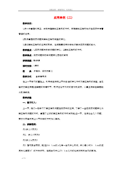 高中数学1.2应用举例二教案新人教B版必修5