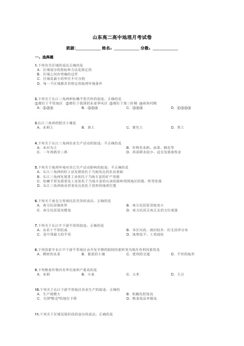 山东高二高中地理月考试卷带答案解析
