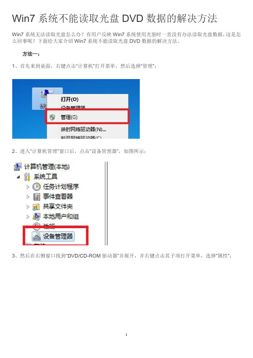 Win7系统不能读取光盘DVD数据的解决方法