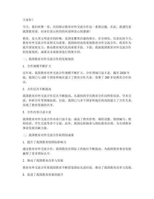 教育对外交流合作发言稿