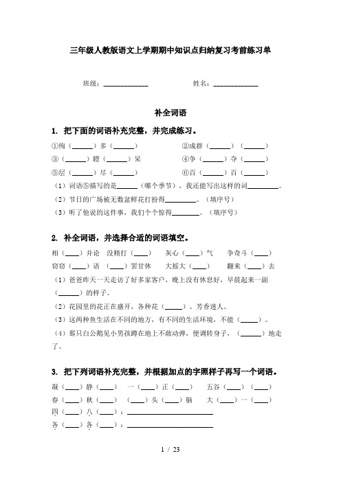 三年级人教版语文上学期期中知识点归纳复习考前练习单