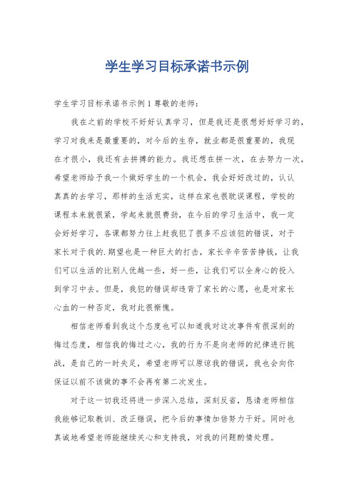 学生学习目标承诺书示例