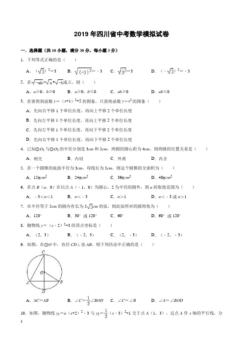 2019年四川省中考数学模拟试卷及答案解析