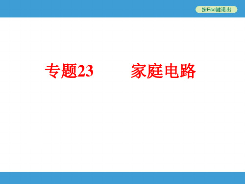 中考初中科学复习专题23家庭电路