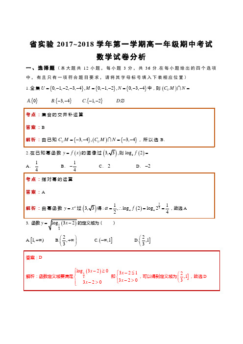 省实验 2017~2018 学年第一学期高一年级期中考试题