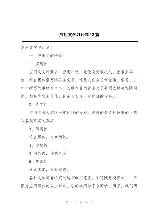 应用文学习计划12篇