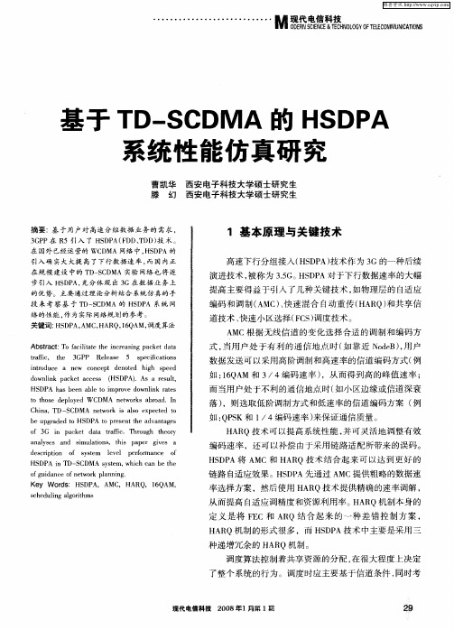 基于TD-SCDMA的HSDPA系统性能仿真研究