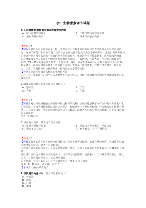 初二生物激素调节试题
