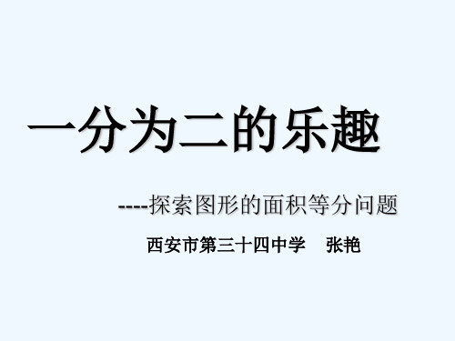 数学北师大版九年级上册中考专题：一分为二的乐趣 ----探索图形的面积等分问题