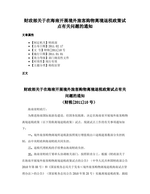 财政部关于在海南开展境外旅客购物离境退税政策试点有关问题的通知