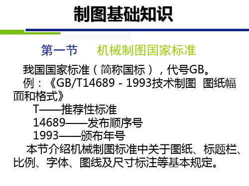 GBT14689-1993机械制图国家标准讲义.ppt