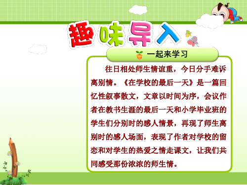 北师大版语文六年级下册优质课件:23.在学校的最后一天【第1课时】