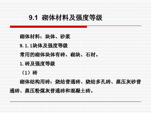 建筑结构砌体材料及砌体力学性能