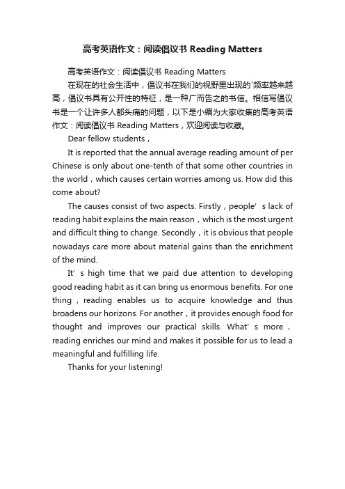 高考英语作文：阅读倡议书ReadingMatters