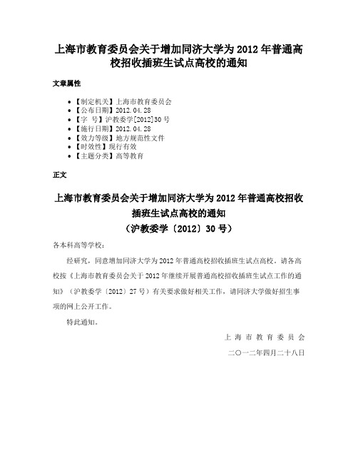 上海市教育委员会关于增加同济大学为2012年普通高校招收插班生试点高校的通知