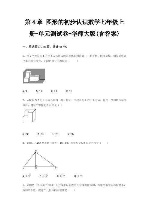 第4章 图形的初步认识数学七年级上册-单元测试卷-华师大版(含答案)