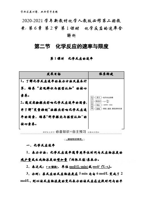 2020-2021学年化学人教版第二册教案：第6章第2节第1课时 化学反应的速率含解析