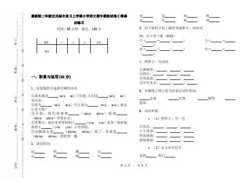 最新版二年级过关综合复习上学期小学语文期中模拟试卷C卷课后练习