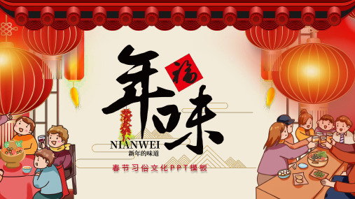 年味春节习俗文化PPT模板
