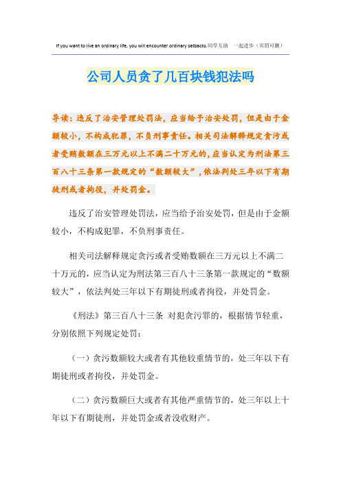 公司人员贪了几百块钱犯法吗