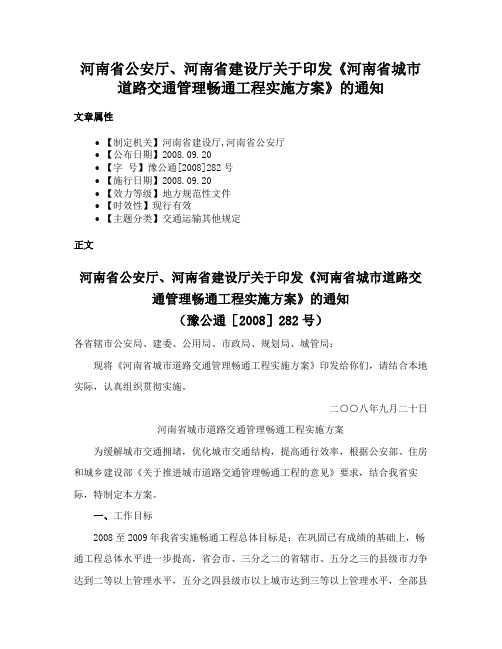 河南省公安厅、河南省建设厅关于印发《河南省城市道路交通管理畅通工程实施方案》的通知