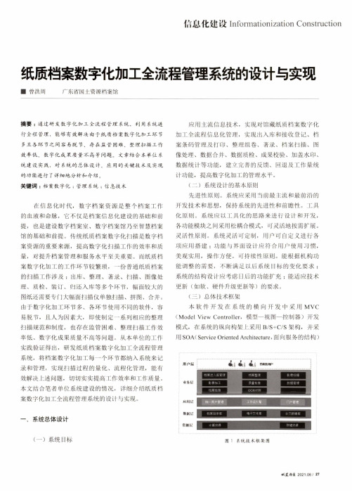 纸质档案数字化加工全流程管理系统的设计与实现