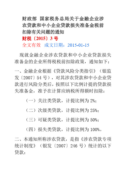 财税2015 3金融企业贷款准备金扣除比例