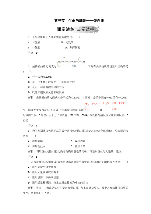 高中化学第一章第三节生命的基础——蛋白质练习(含解析)新人教版选修1