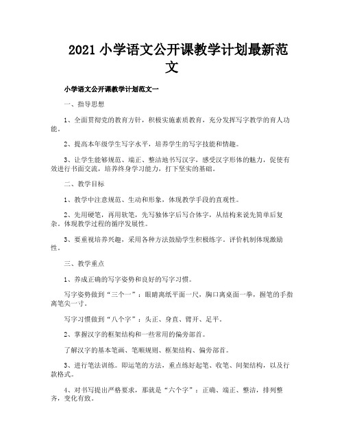 2021小学语文公开课教学计划最新范文