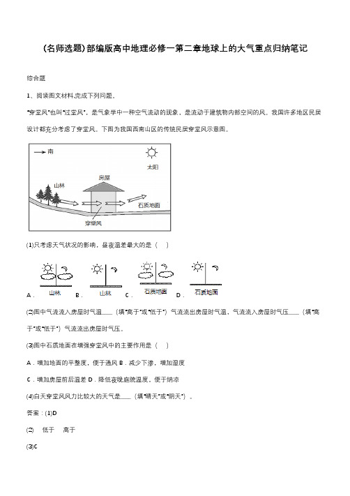 部编版高中地理必修一第二章地球上的大气重点归纳笔记