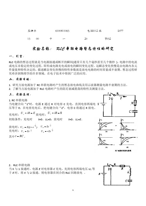 物理实验报告 - RLC串联电路暂态特性的研究