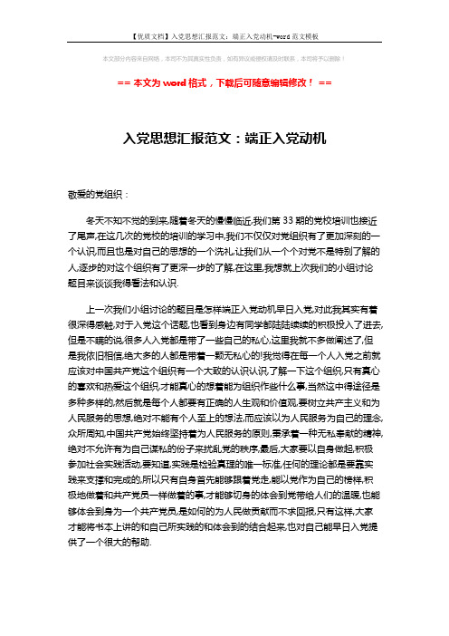 【优质文档】入党思想汇报范文：端正入党动机-word范文模板 (2页)