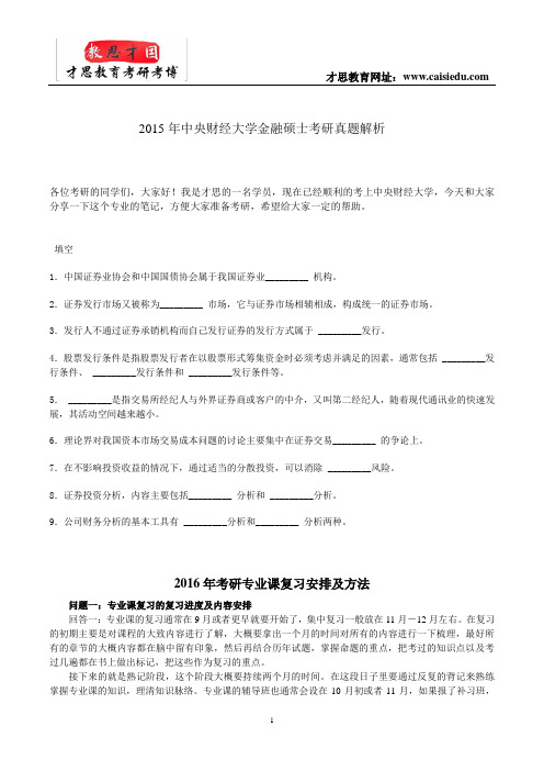 2015年中央财经大学金融硕士考研真题解析