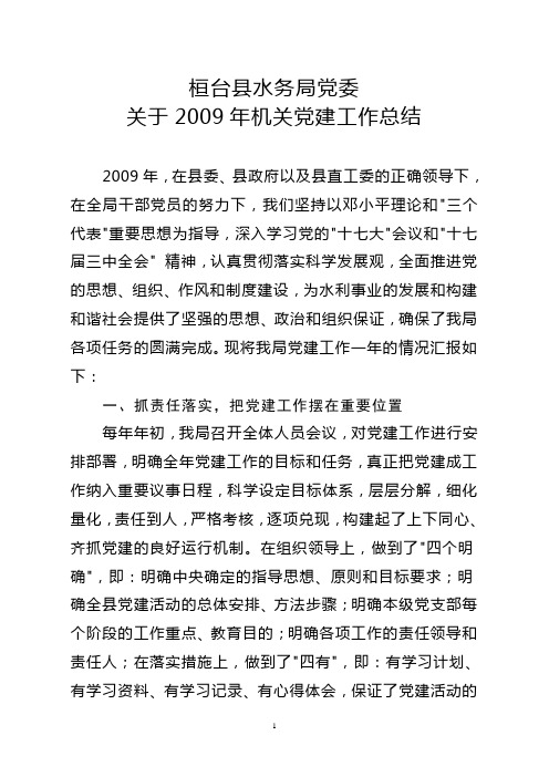 关于2009年机关党建工作总结