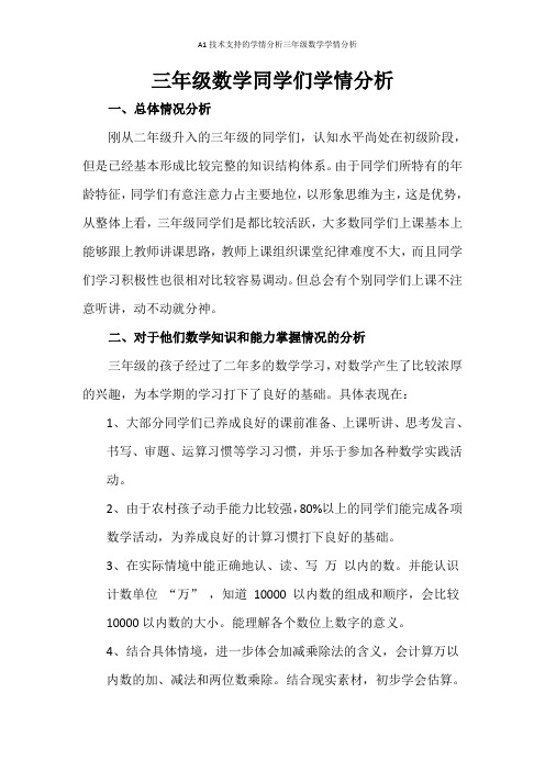 A1技术支持的学情分析三年级数学学情分析