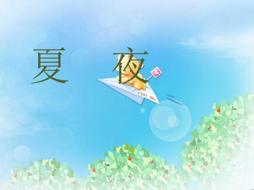 《夏夜》PPT  图文