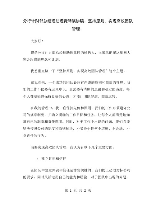 分行计财部总经理助理竞聘演讲稿：坚持原则,实现高效团队管理