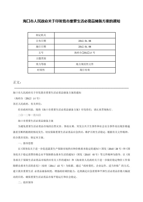 海口市人民政府关于印发我市重要生活必需品储备方案的通知-海府办[2012]14号