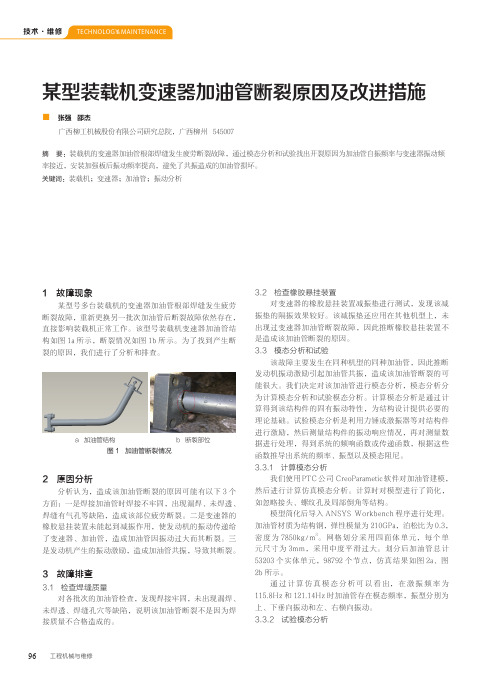 某型装载机变速器加油管断裂原因及改进措施