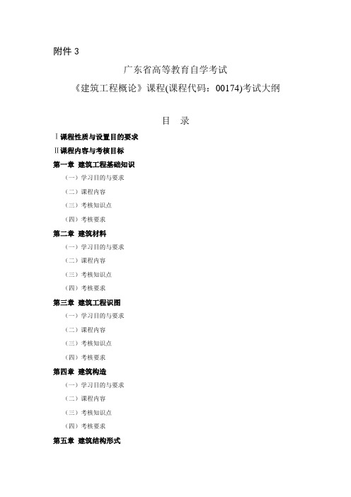 广东省高等教育自学考试 《建筑工程概论》课程(课程代码00174)